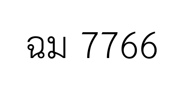 ฉม 7766